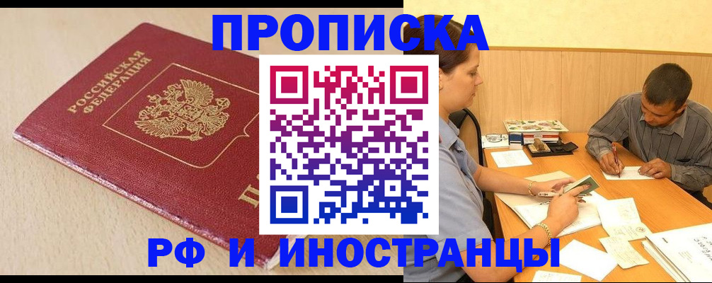 прописка в Звенигороде