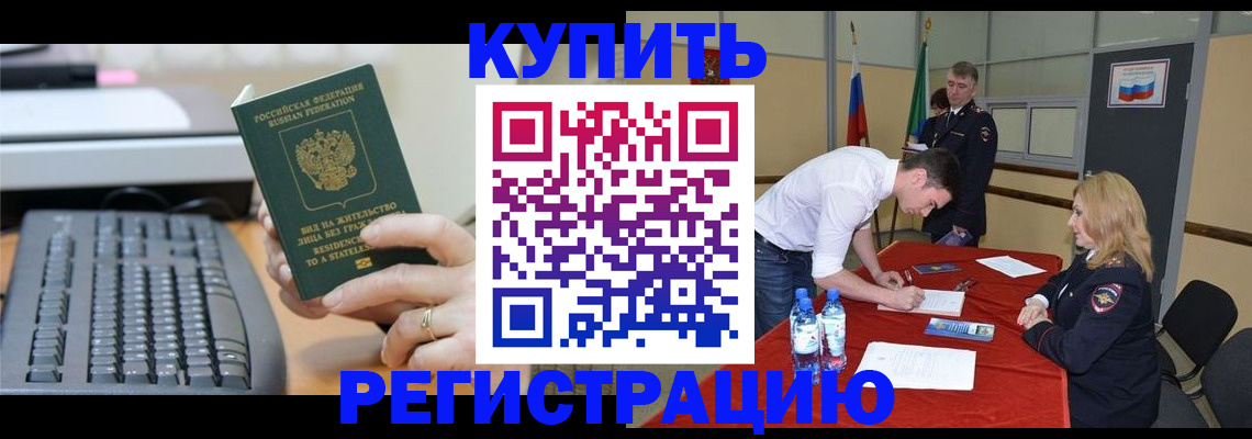 временная регистрация купить в Звенигороде